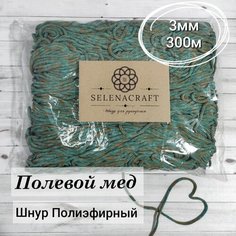 Шнур для рукоделия Selenacraft. Полиэфирный 3 мм, 300 м, Полевой мед. Упаковка в пакет
