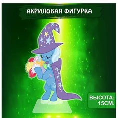 Фигурка акриловая My Little Pony Мой маленький пони Трикси Ok Real