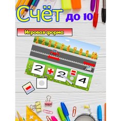 Счет до 10 игровая форма Креативный сувенир