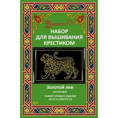 Набор для вышивания крестиком "Золотой лев " Yasmin