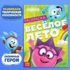 Смешарики Раскраска «Весёлое лето», 16 стр, А5, Смешарики