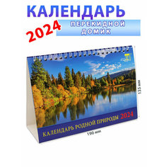 День за днем Календарь-домик на 2024 год "Родная природа" 135х190