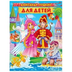 Проф-Пресс Александр Пушкин для детей. Пушкин А.