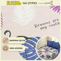Ткань для шитья постельного белья тропикано / Рукоделия / Бязь 220 ширина / 100% хлопок / На отрез от 1 метра Нет бренда