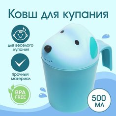 Ковш для купания и мытья головы, детский банный ковшик, хозяйственный «Собачка», цвет голубой Россия