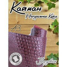 Натуральная кожа Кайман для шитья и рукоделия, А3 , цвет бордовый Russia