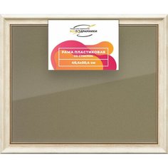 Рамка 40x50 для постера и фотографий, пластиковая, багетная, со стеклом и задником, ВсеПодрамники