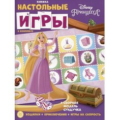 Развивающая книжка с настольными играми Принцесса Disney Лев