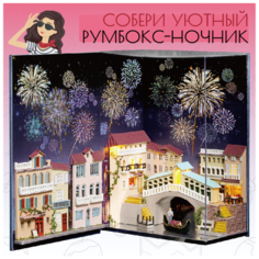 Подарочный Интерьерный конструктор (Румбокс Book-Nook) Yarvita в книге "Венеция" миниатюра DIY House