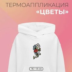 Термоаппликация «Цветы», 16 ? 8 см, цвет разноцветный Romanoff