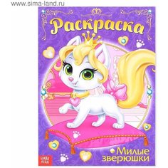 Раскраска для девочек Милые зверюшки, 16 стр, формат А4 Denco Store