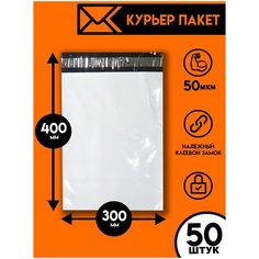 Курьерский пакет 300х400/50шт, Ящик Пандоры, почтовый пакет, курьер пакет, сейф пакет белый для wildberries, ozon, yandex, пакет упаковочный