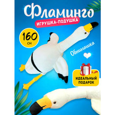 Мягкая игрушка-подушка Фламинго обнимашка белый, 160 см Nano Shot