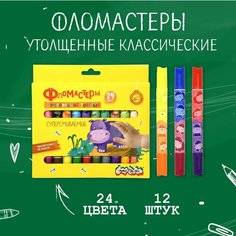 Фломастеры утолщенные классические 24 цветов суперсмываемые Каляка Маляка
