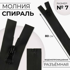 Молния «Спираль», водонепроницаемая, №7, разъёмная, замок автомат, 80 см, цвет чёрный Noname