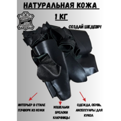 Кожа натуральная для рукоделия микс Черный Black Cherry