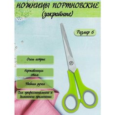 Ножницы портновские / Для рукоделия китай