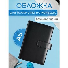 Обложка на кольцах А6 для блокнота биндера органайзера Bloknot