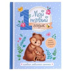 Альбом любимого сыночка «Мой первый годик», 48 стр. Буква Ленд