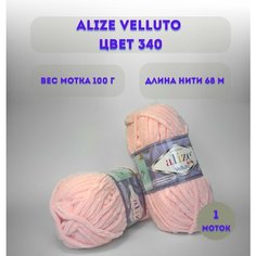 Пряжа Alize Velluto (Ализе Веллюто). Цвет: 340 Пудра.