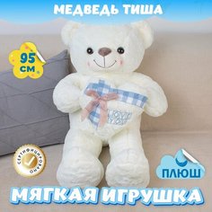 Мягкая игрушка Мишка для малышей / Плюшевый Медведь для девочек и мальчиков на день рождения KiDWoW белый 95см