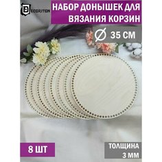 Донышки для вязания корзин, сумок, Набор 8 шт, Круг 35 см Decoriton