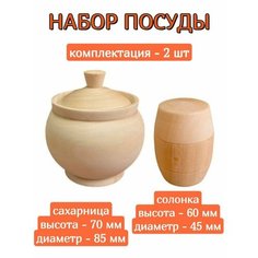 Набор посуды сахарница и солонка под роспись ЗаготовкиШоп