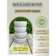 Воск для свечей / Дымчатый кварц / 1 кг Hobbyscience.Ru