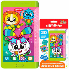 Волшебный смартфончик Забавные друзья 4630027293916 Азбукварик