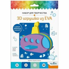 Набор для творчества «3D Игрушка из EVA» «Подводная лодка» Origami