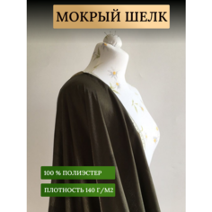 Ткань мокрый шелк для шитья одежды и рукоделия, темно-зеленый 0,5 метр Rajtex