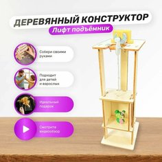 3D деревянная модель из дерева пазл-конструктор "Действующий лифт". Подарок на день рождения для взрослых и детей Hib Tour