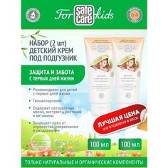 Набор детский защитный крем под подгузник с маслом ши 2 шт Safe and Care Cosmetics