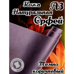 Натуральная кожа Орфей для шитья и рукоделия, А3 , цвет темно-коричневый Russia