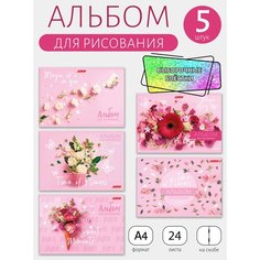 Альбом для рисования 5 шт. ассорти 24 л. "SVETOCH" "Класс" А4 на скобе, блестки, 100 г/м2, 29 х 20.5 см Волшебный букет