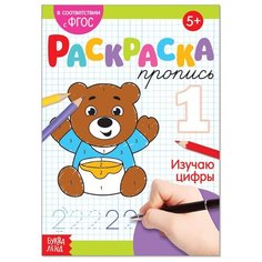 Раскраска пропись «Изучаю цифры», 20 стр. ТероПром