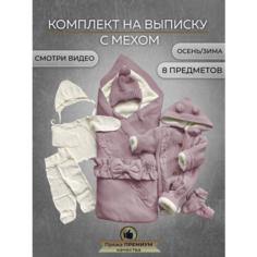 Конверт для новорожденных на выписку теплый вязаный 8 предметов в роддом Лаванда Альянс Текстиль