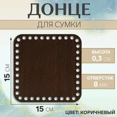 Донце для сумки, квадратное, 15 × 15 см, цвет коричневый Россия