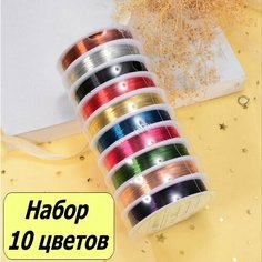 Проволока для бисера и рукоделия 10 цветов, толщина 0,3мм для поделок Shuang Feng