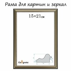 Рама для картин (зеркал) 15 х 21 х 2,0 см, пластиковая, PLV, серебристый Россия