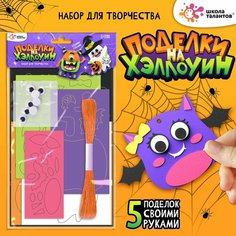 Набор для творчества «Поделки. Хэллоуин» Россия