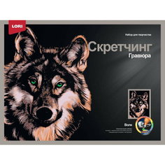 Скретчинг Животные "Красивый волк" (гравюра) Lori