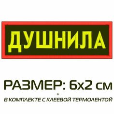 Нашивка душнила на одежду, шеврон пришивной на термослое, 6*2 см, цвет №12. Патч с вышивкой Shevronpogon, Россия