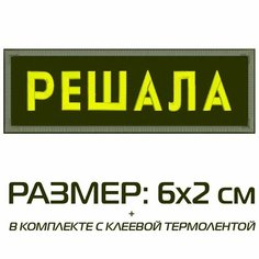 Нашивка решала на одежду, шеврон пришивной на термослое, 6*2 см, цвет №12. Патч с вышивкой Shevronpogon, Россия