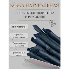 Кожа для рукоделия и творчества натуральная. Кожкусок (лоскут) цветной Alliance, кожа флоттер, синий (океан № 8), 500 гр.