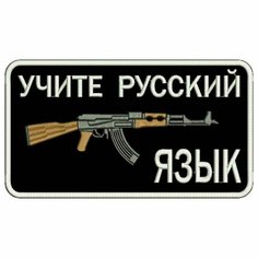 Шеврон учите русский язык на липучке, нашивка тактическая на одежду, цвет №04, 9*5 см. Патч военный с вышивкой Shevronpogon, Россия