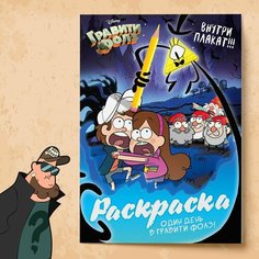 Раскраска "Один день в Гравити Фолз", 16 страниц, А4 Ma.Brand