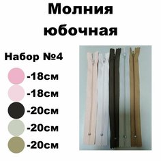 Молния юбочная неразъемная Т3 18-20см ассорти / Набор №4 / 5шт Ideal