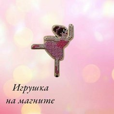 Набор для вышивания бисером "Фея Драже" на магните Нет бренда