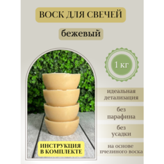 Воск для свечей / Бежевый / 1 кг Hobbyscience.Ru